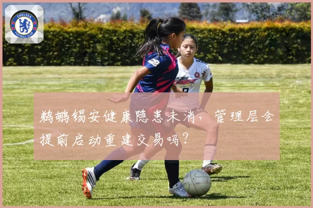 鹈鹕锡安健康隐患未消，管理层会提前启动重建交易吗？