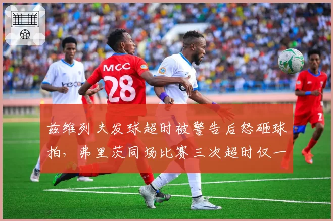 兹维列夫发球超时被警告后怒砸球拍，弗里茨同场比赛三次超时仅一次判罚双重标准遭批