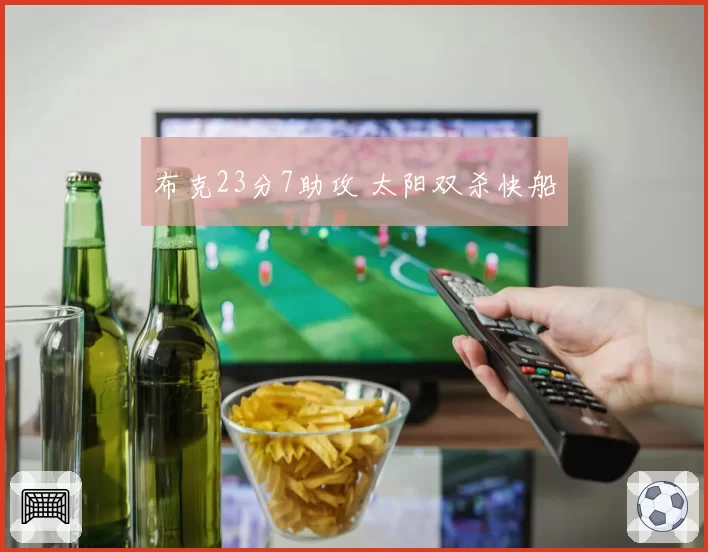 布克23分7助攻 太阳双杀快船