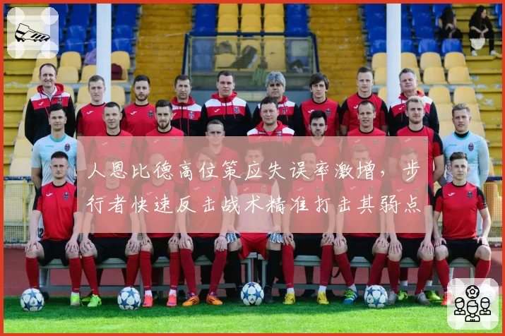 人恩比德高位策应失误率激增，步行者快速反击战术精准打击其弱点