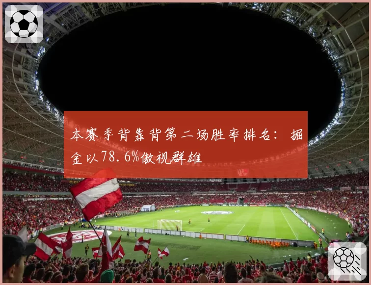 本赛季背靠背第二场胜率排名：掘金以78.6%傲视群雄