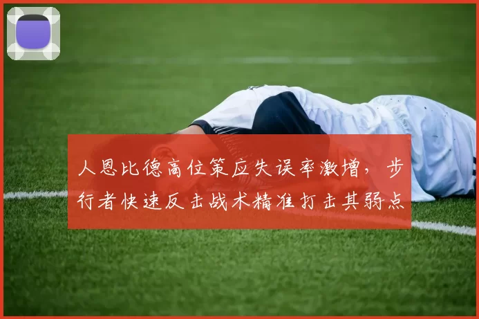 人恩比德高位策应失误率激增，步行者快速反击战术精准打击其弱点