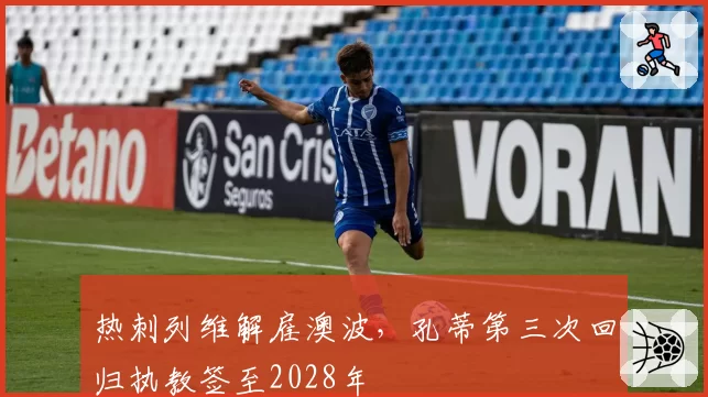 热刺列维解雇澳波，孔蒂第三次回归执教签至2028年