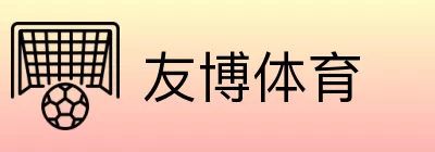 友博体育 logo